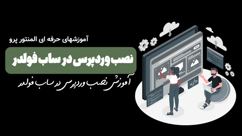 آموزش نصب وردپرس در ساب فولدر