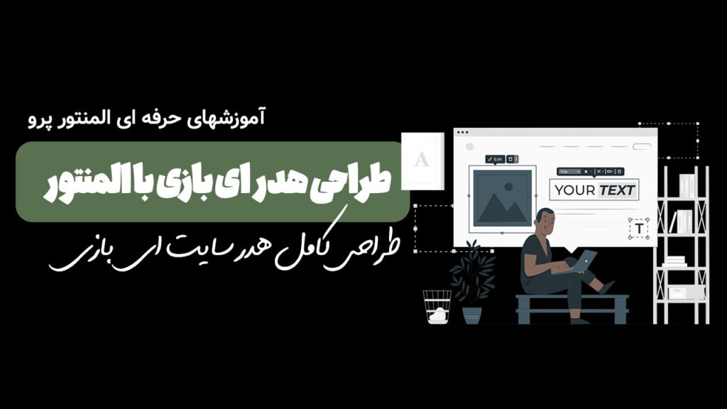طراحی هدر ای بازی با المنتور