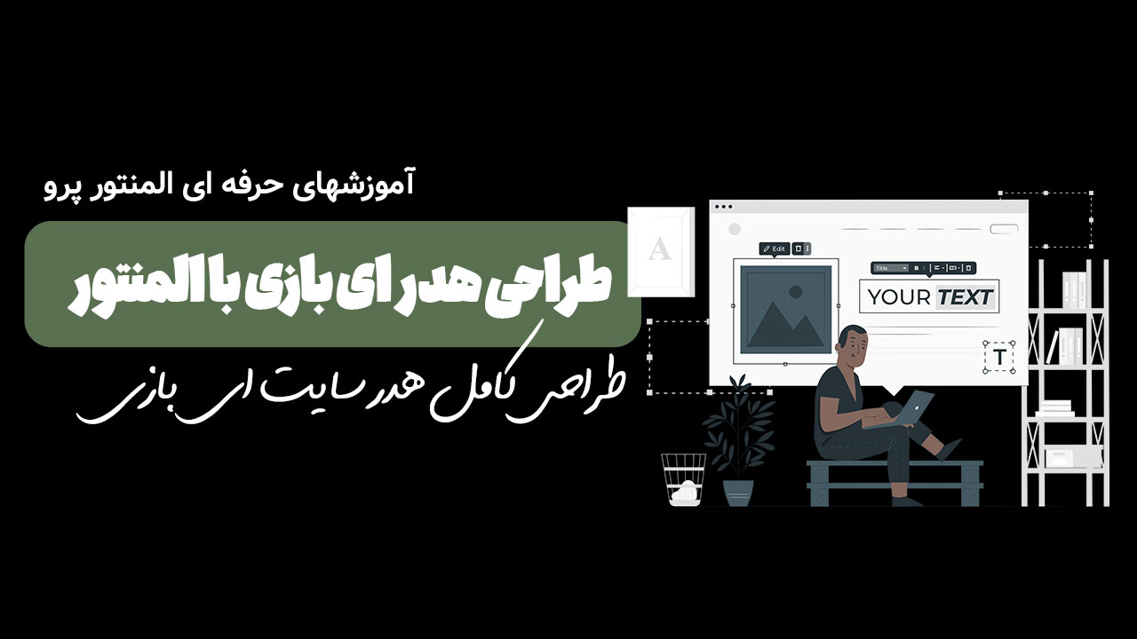 طراحی هدر ای بازی با المنتور
