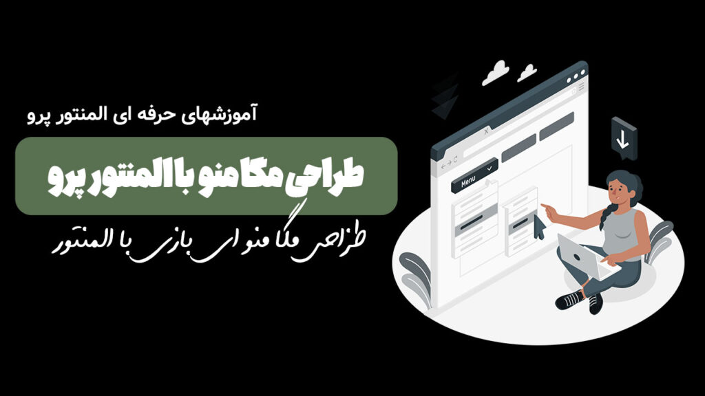 آموزش طراحی مگا منو