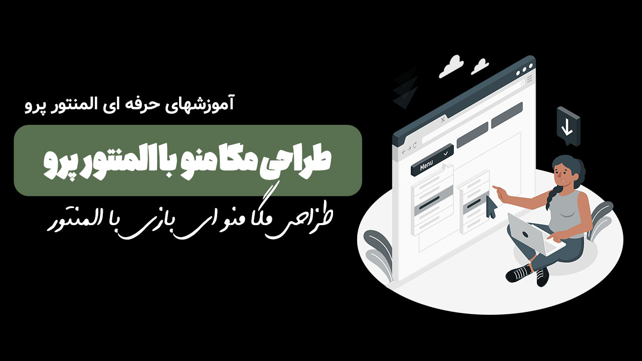 آموزش طراحی مگا منو