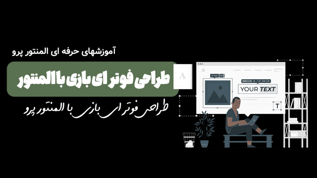 طراحی فوتر ای بازی با المنتور