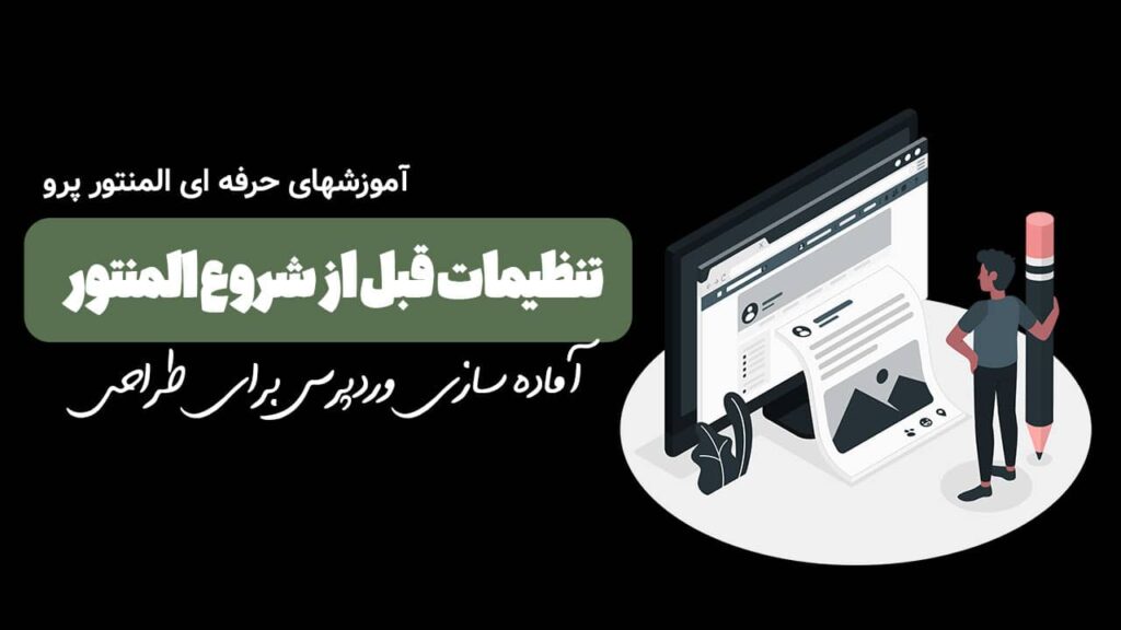 تنظیمات وردپرس برای شروع طراحی المنتور
