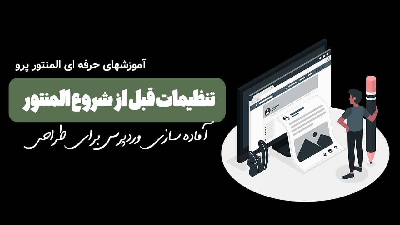 تنظیمات وردپرس برای شروع طراحی المنتور