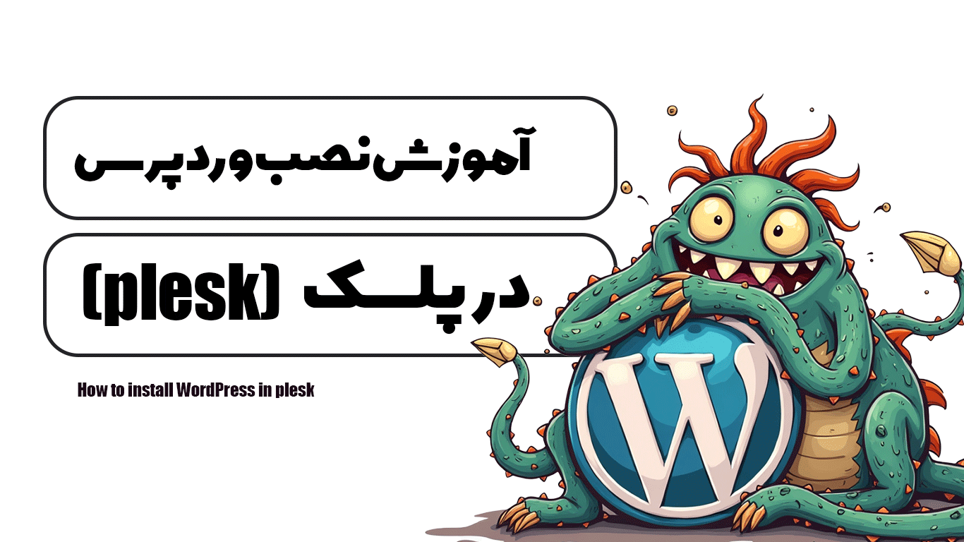 آموزش نصب وردپرس در پلسک