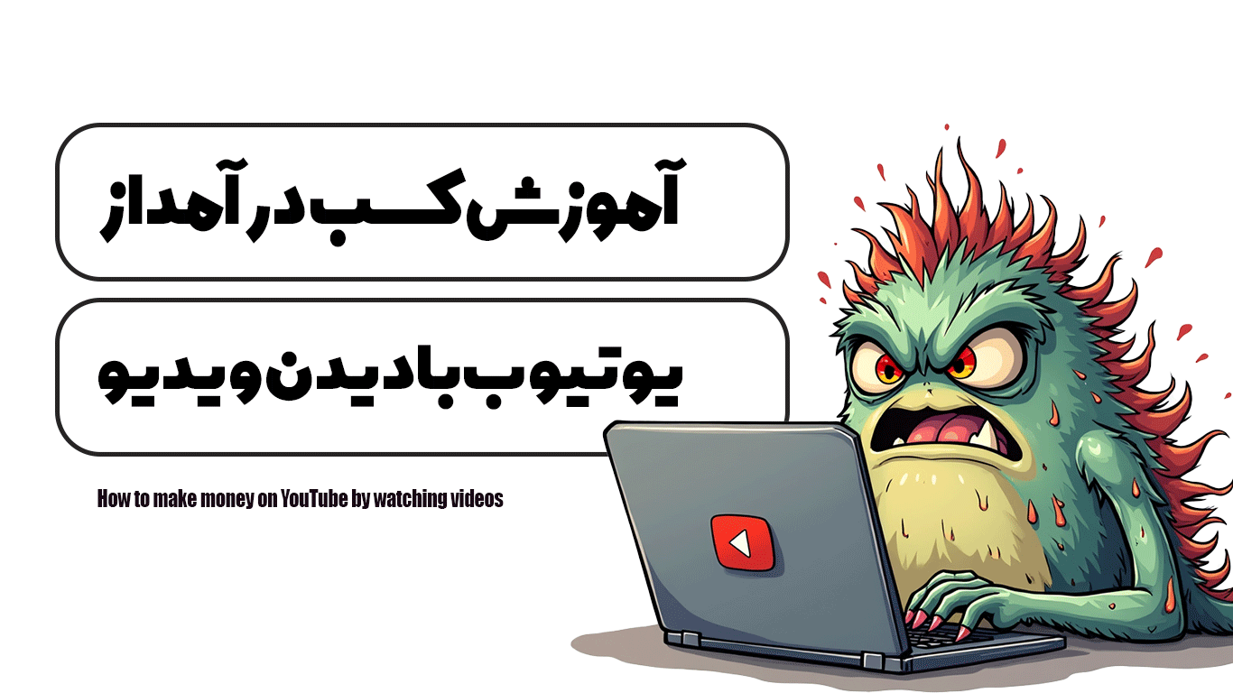 آموزش کسب در آمد از یوتیوب با دیدن ویدیو