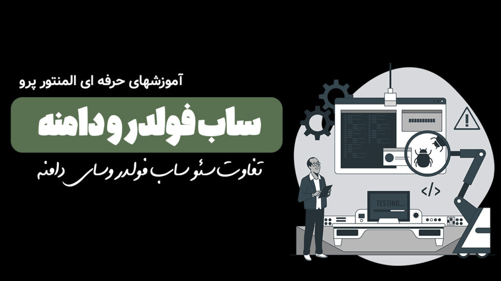 تفاوت ساب فولدر و ساب دامنه