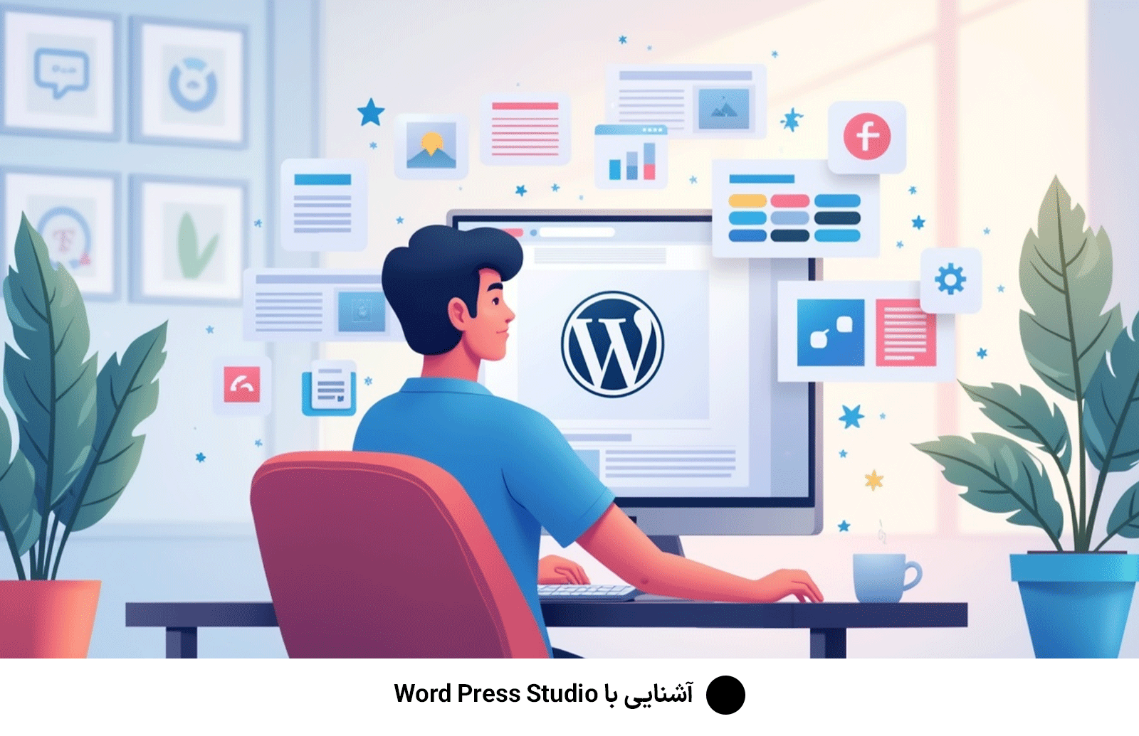 آشنایی با Word Press Studio