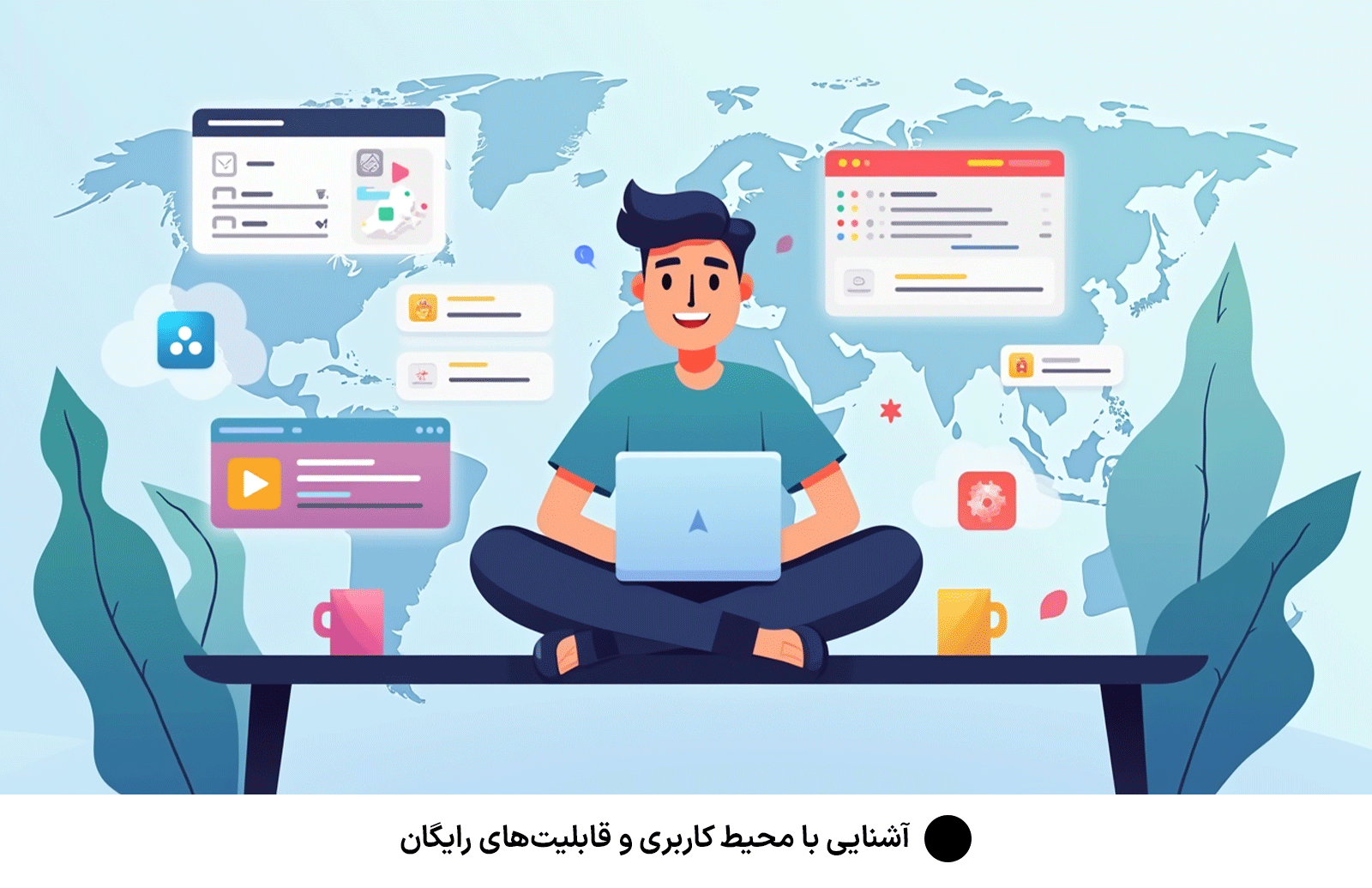 آشنایی با محیط کاربری و قابلیت‌های رایگان