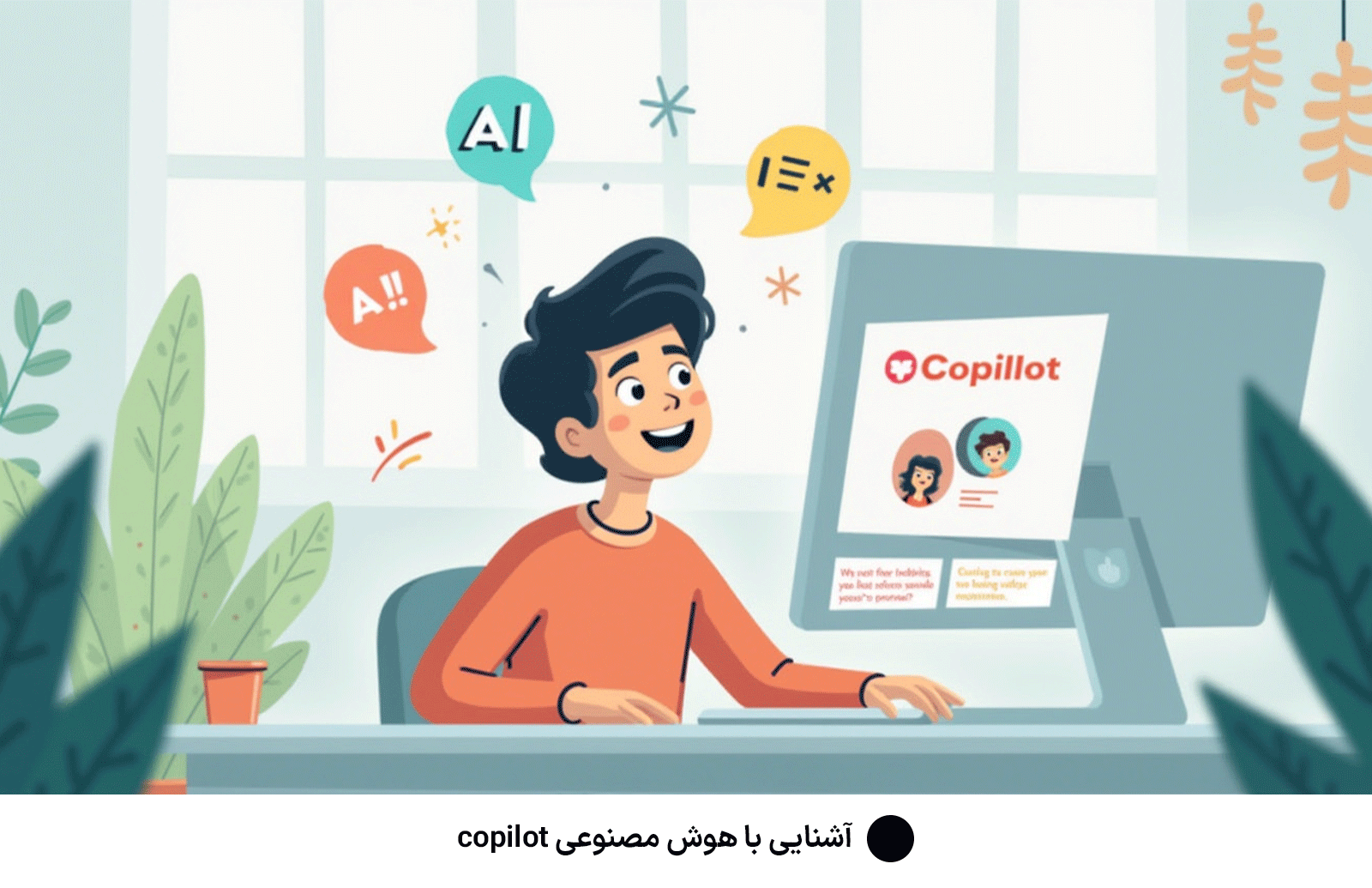 آشنایی با هوش مصنوعی copilot