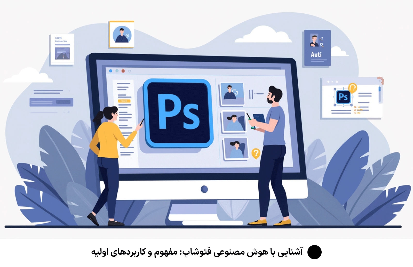 آشنایی با هوش مصنوعی فتوشاپ: مفهوم و کاربردهای اولیه