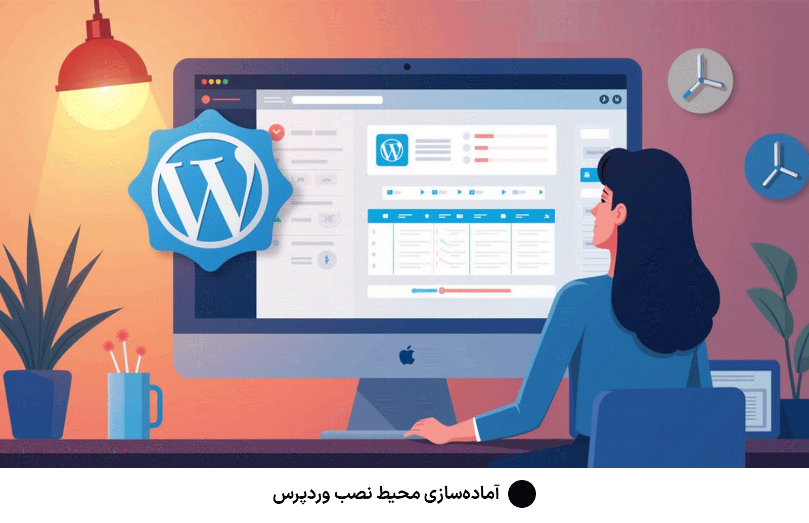 آماده‌سازی محیط نصب وردپرس