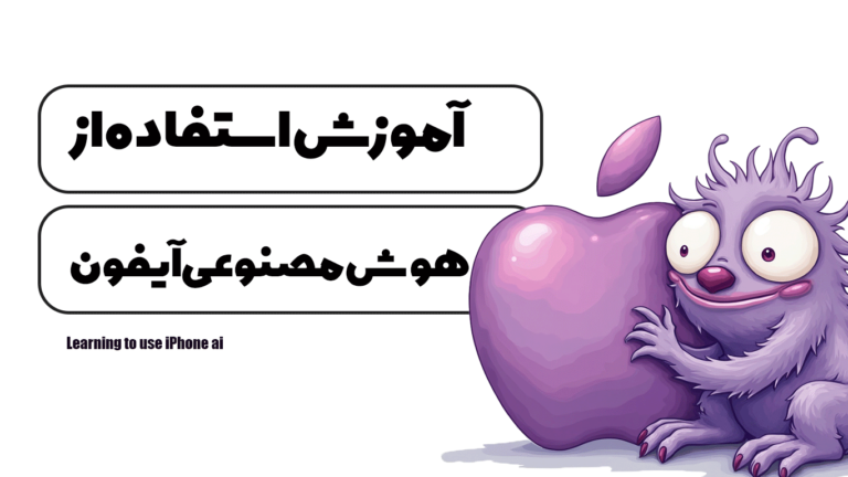آموزش استفاده از هوش مصنوعی آیفون