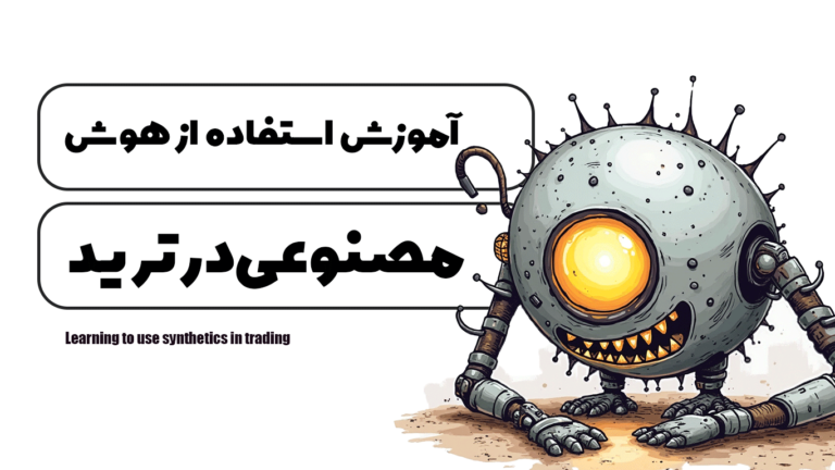 آموزش استفاده از هوش مصنوعی در ترید