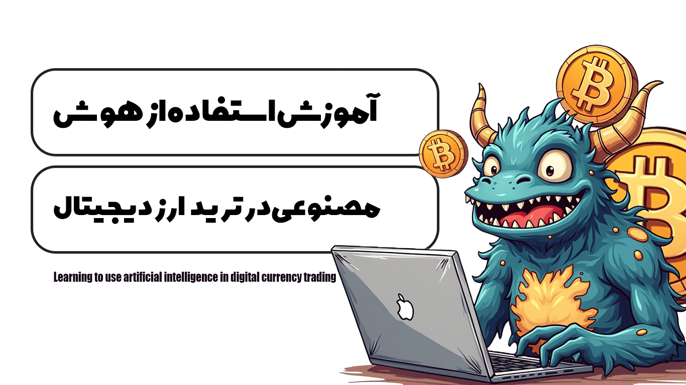 آموزش استفاده از هوش مصنوعی در ترید ارز دیجیتال