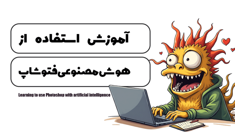 آموزش استفاده ازهوش مصنوعی فتوشاپ