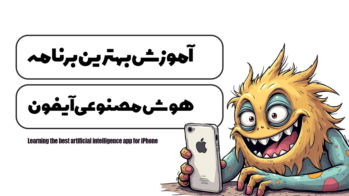آموزش بهترین برنامه هوش مصنوعی برای آیفون