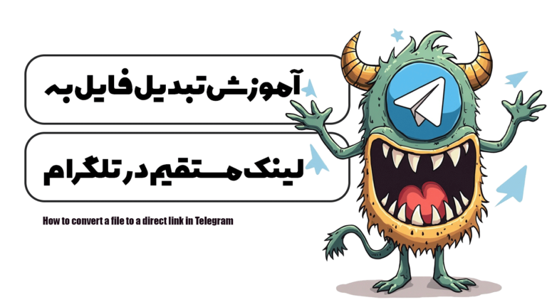 آموزش تبدیل فایل به لینک مستقیم در تلگرام