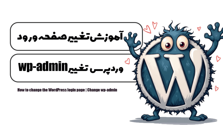 آموزش تغییر صفحه ورود وردپرس | تغییر wp-admin