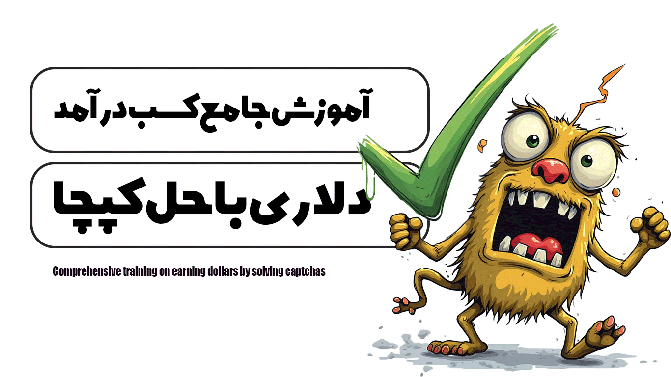 آموزش جامع كسب درآمد دلارى باحل كپچا