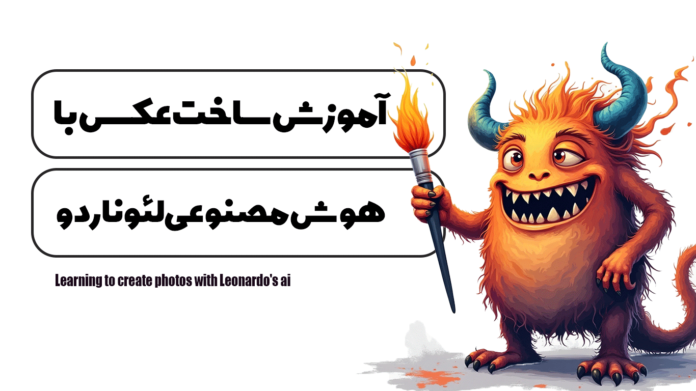 آموزش ساخت عکس با هوش مصنوعی لئوناردو