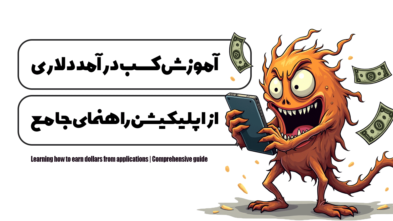 آموزش كسب درآمد دلارى از اپليكيشن | راهنمای جامع