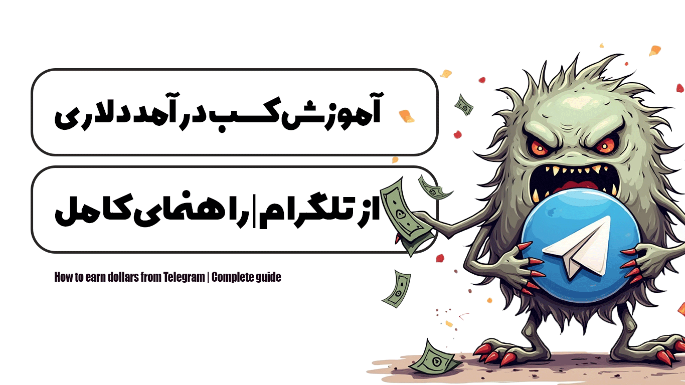 آموزش كسب درآمد دلارى از تلگرام | راهنمای کامل