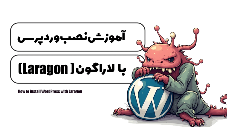 آموزش نصب وردپرس با لاراگون (Laragon)