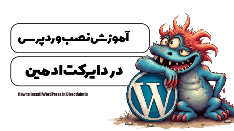 آموزش نصب وردپرس در دایرکت ادمین