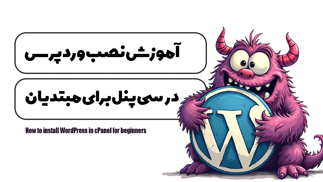 آموزش نصب وردپرس در سی پنل برای مبتدیان