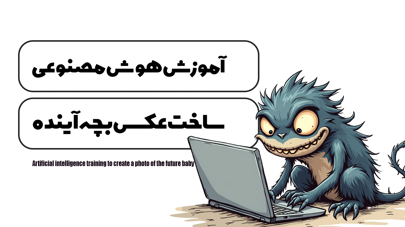 آموزش-هوش-مصنوعی-ساخت-عکس-بچه-آینده
