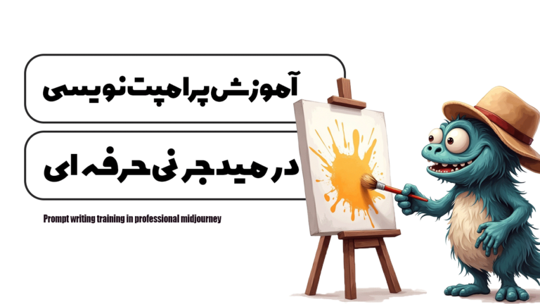 آموزش پرامپت نویسی در میدجرنی حرفه‌ای