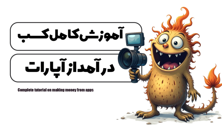 آموزش کامل کسب درآمد از آپارات