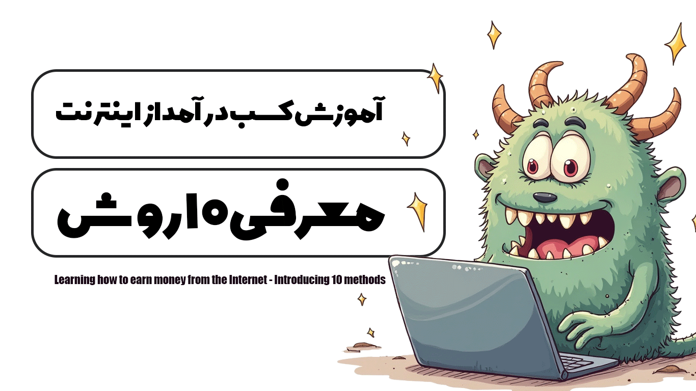 آموزش کسب در آمد از اینترنت - معرفی 10 روش