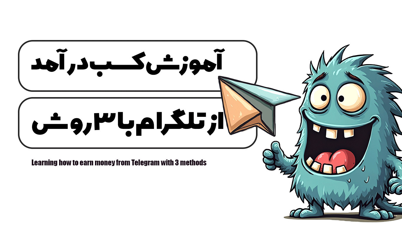 آموزش کسب در آمد از تلگرام با 3 روش