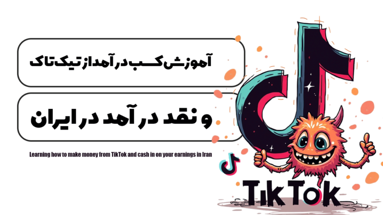 آموزش کسب درآمد-از تیک تاک و نقد درآمد در ایران