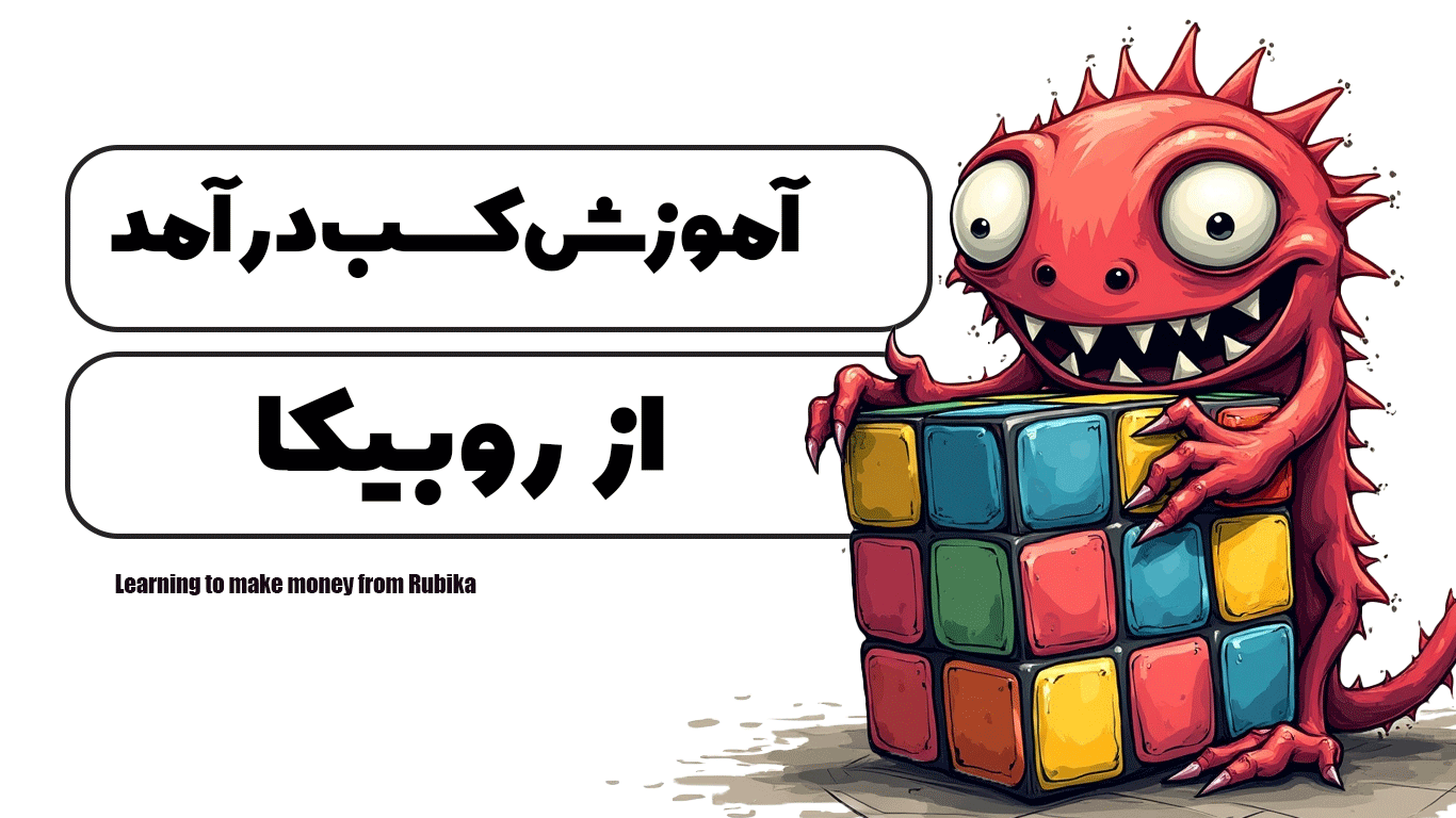 آموزش کسب درآمد از روبیکا
