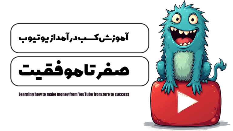 آموزش کسب درآمد از یوتیوب صفر تا موفقیت