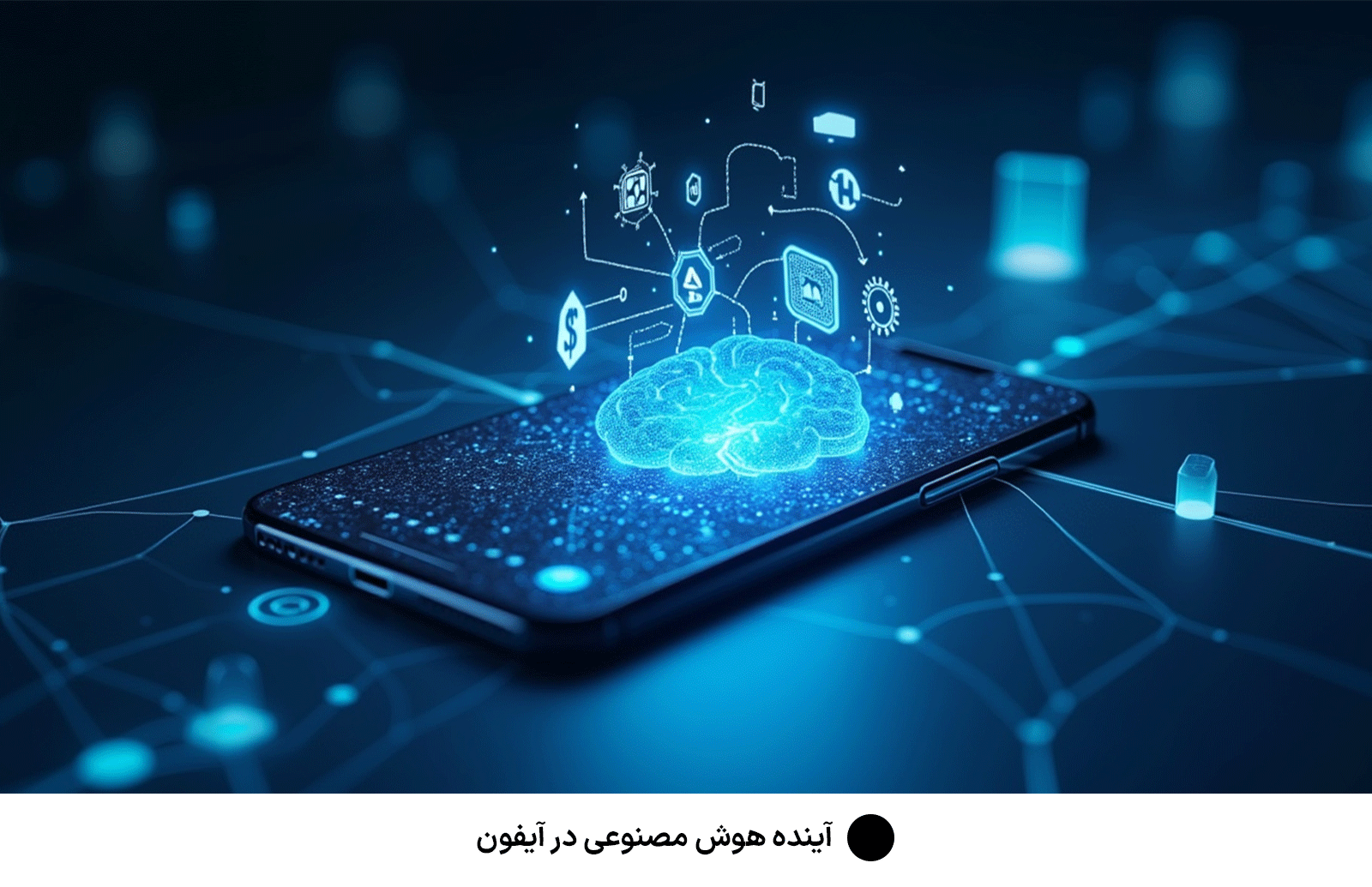 آینده هوش مصنوعی در آیفون