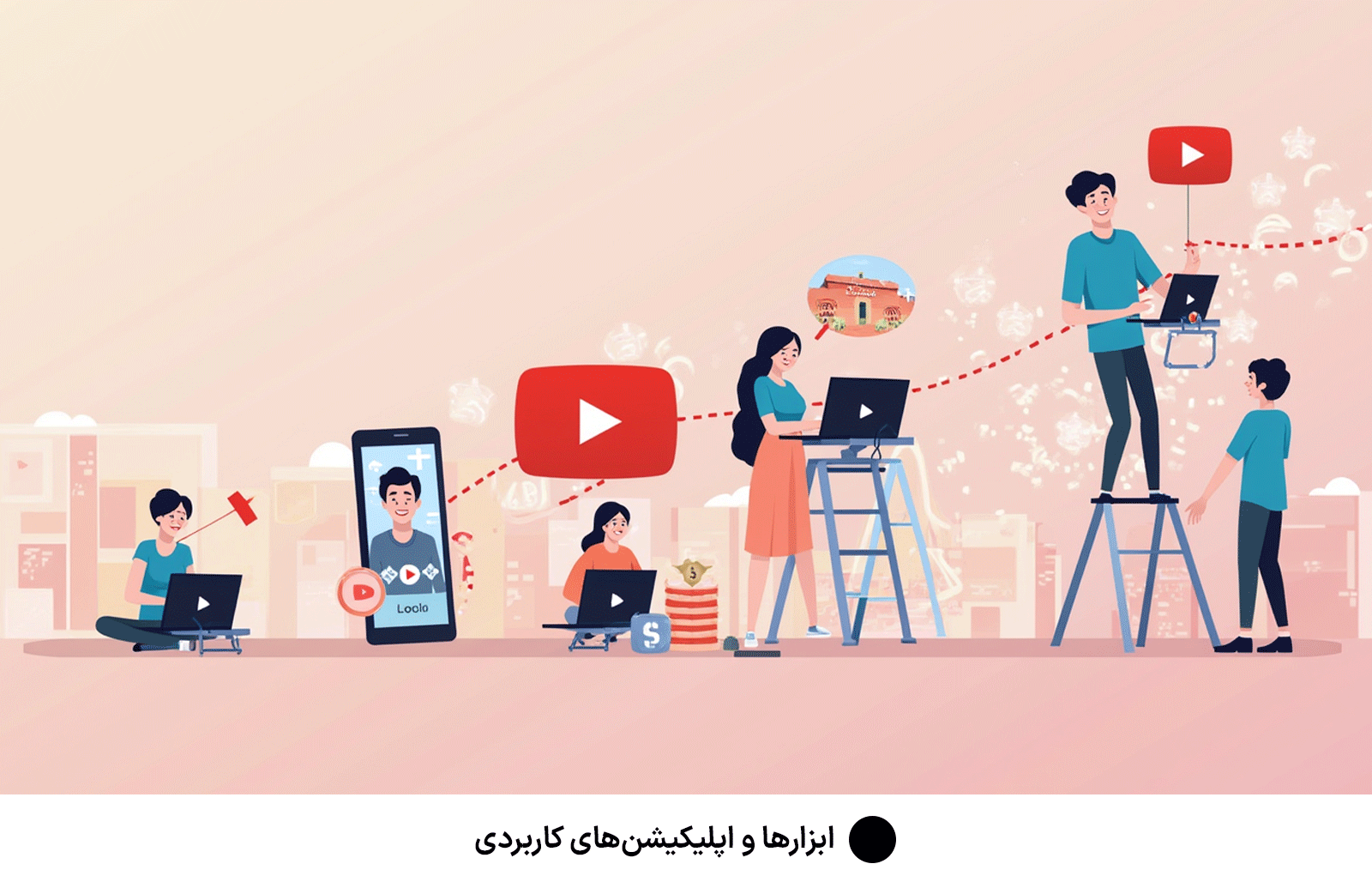 ابزارها و اپلیکیشن‌های کاربردی