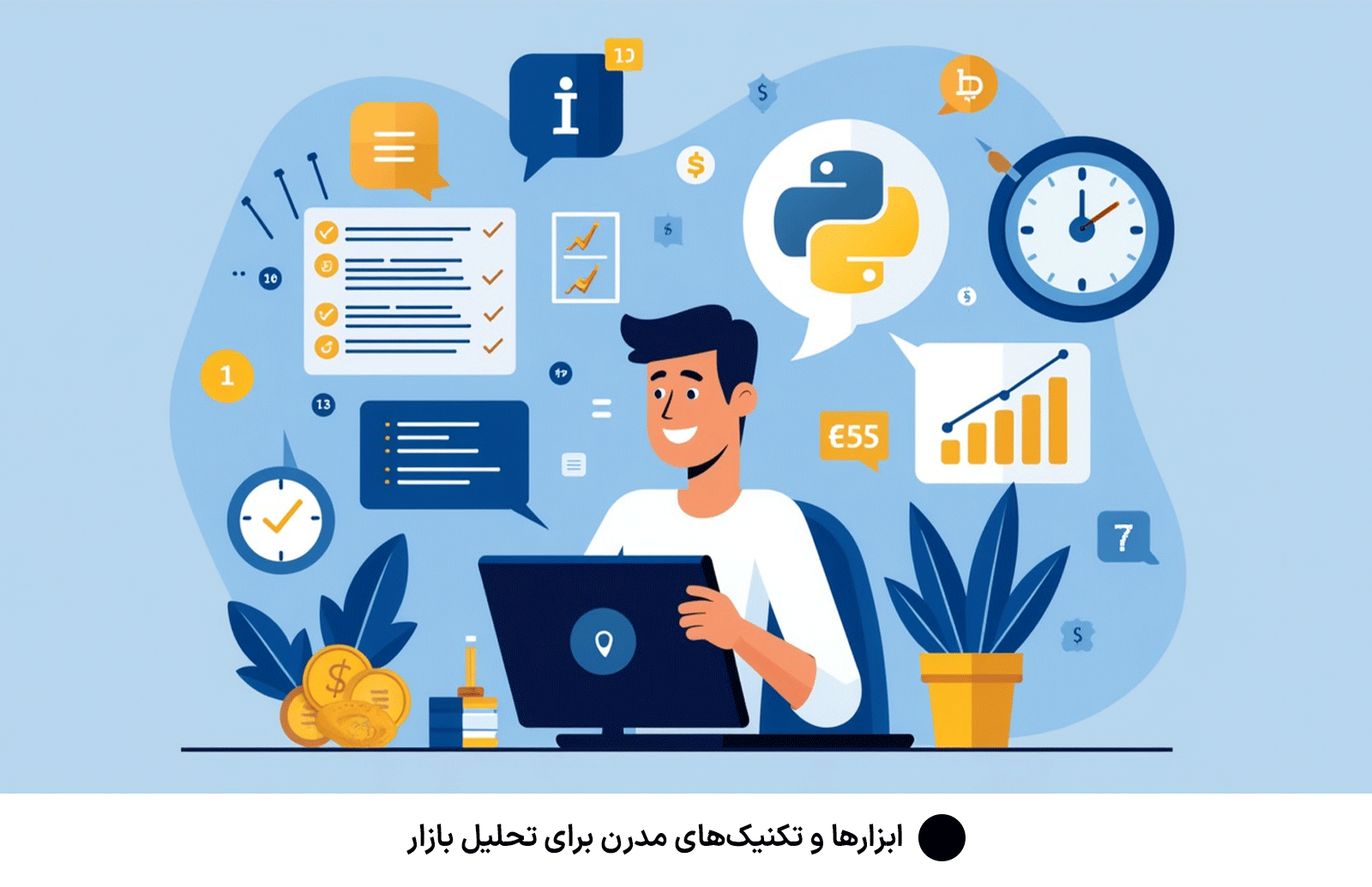 ابزارها و تکنیک‌های مدرن برای تحلیل بازار