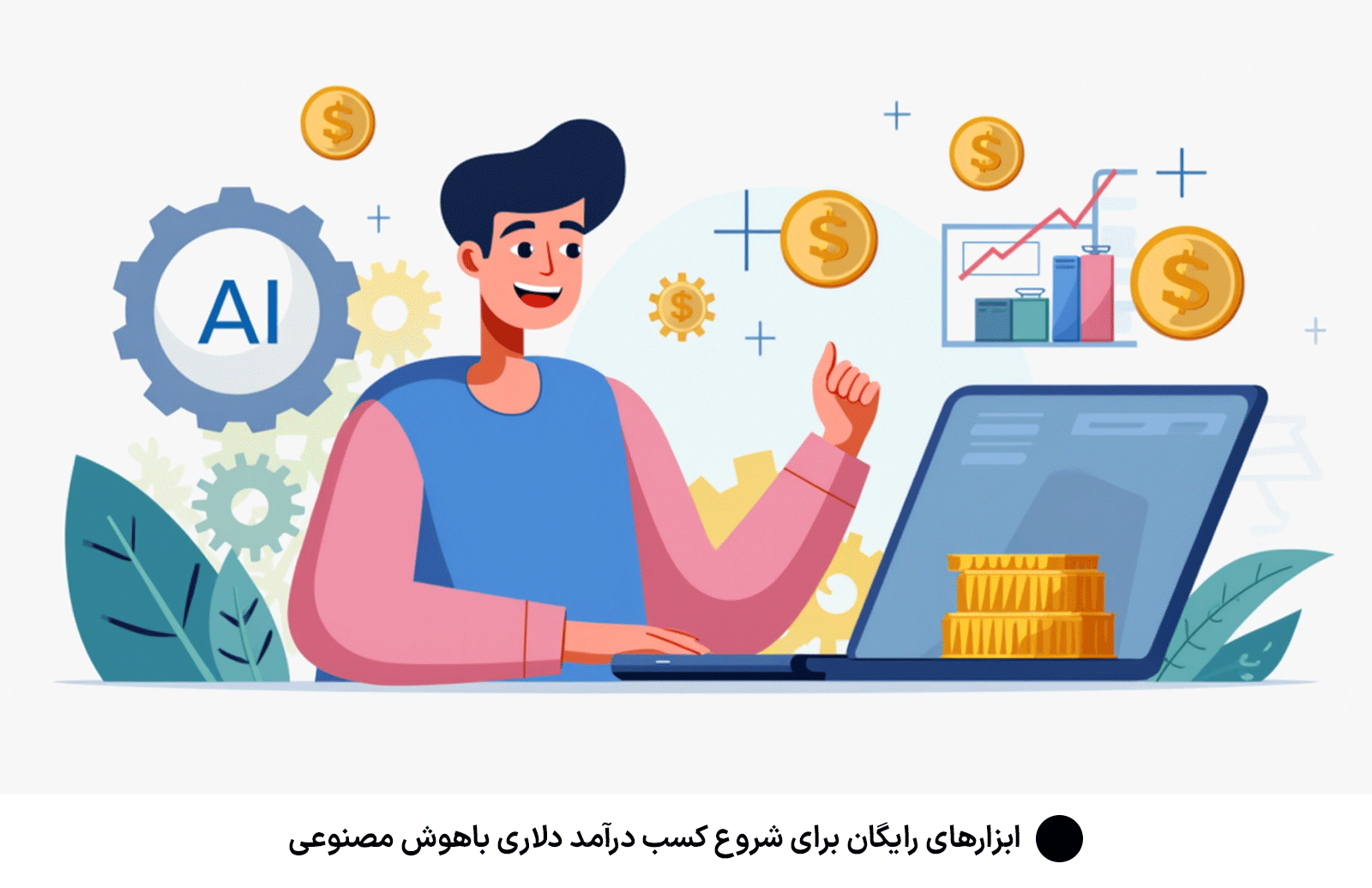 ابزارهای رایگان برای شروع كسب درآمد دلارى باهوش مصنوعى
