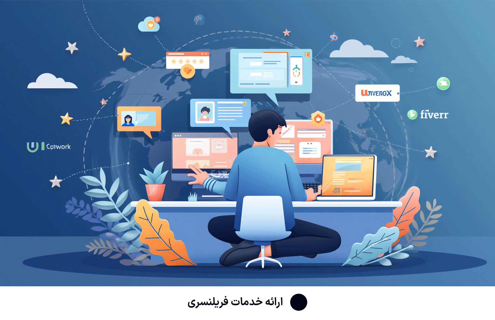ارائه خدمات فریلنسری