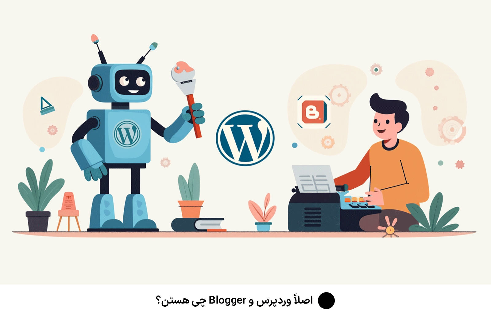 اصلاً وردپرس و Blogger چی هستن؟