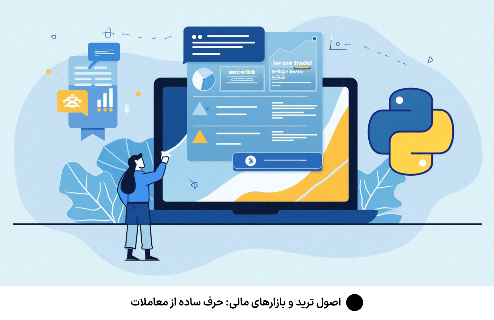 اصول ترید و بازارهای مالی: حرف ساده از معاملات
