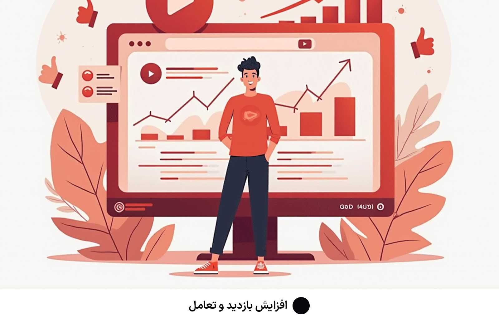 افزایش بازدید و تعامل