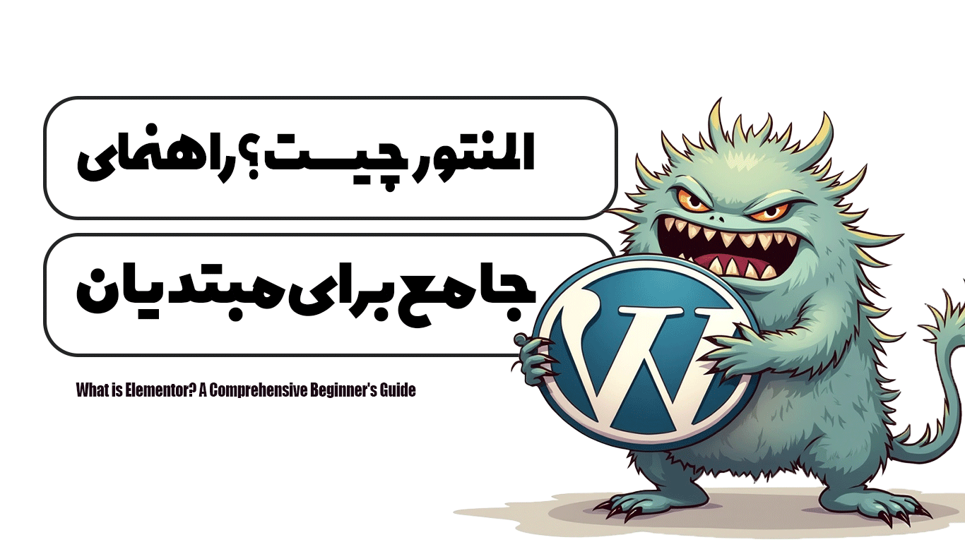 المنتور چیست؟ راهنمای جامع مبتدیان