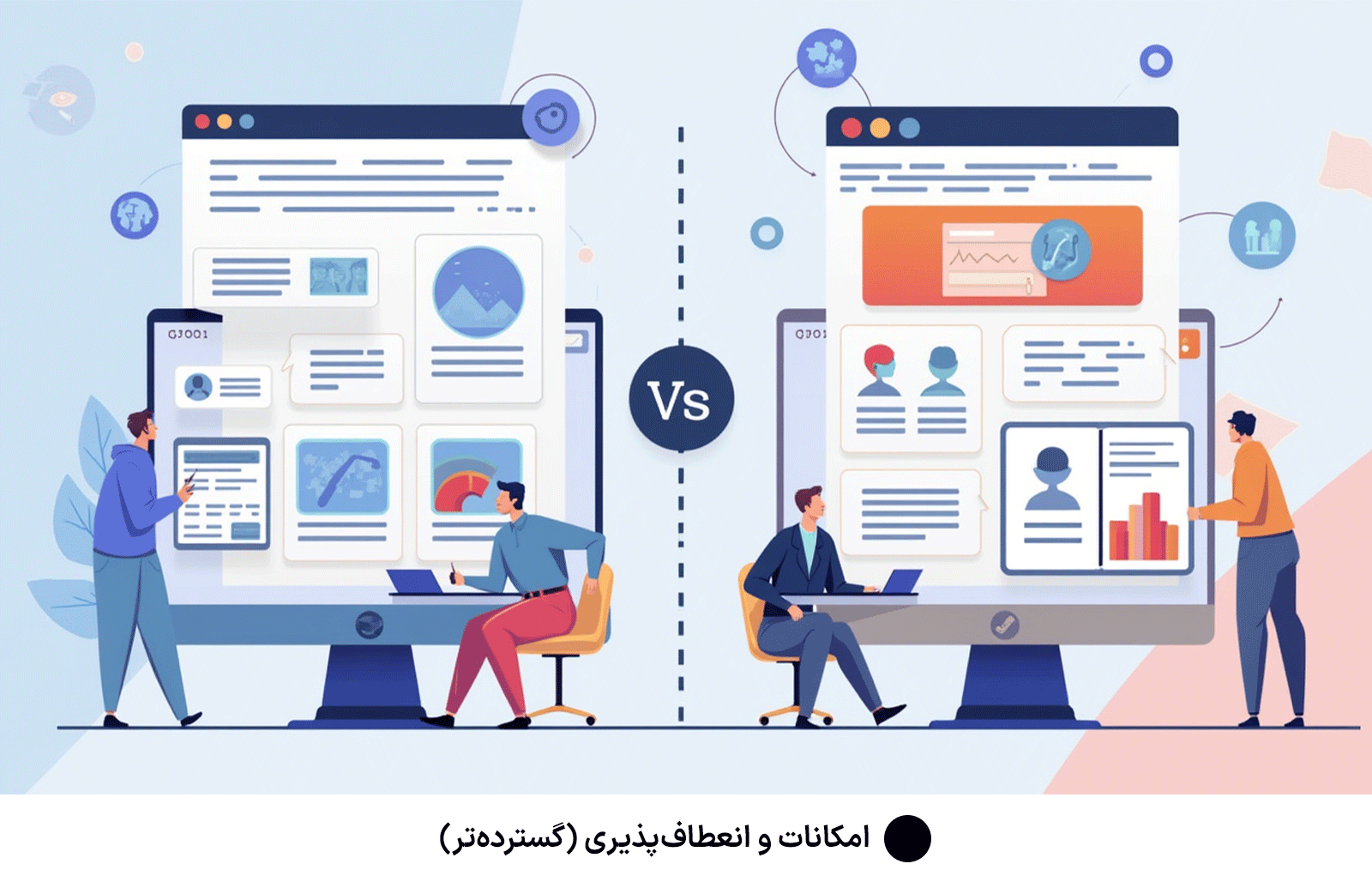 امکانات و انعطاف‌پذیری (گسترده‌تر)