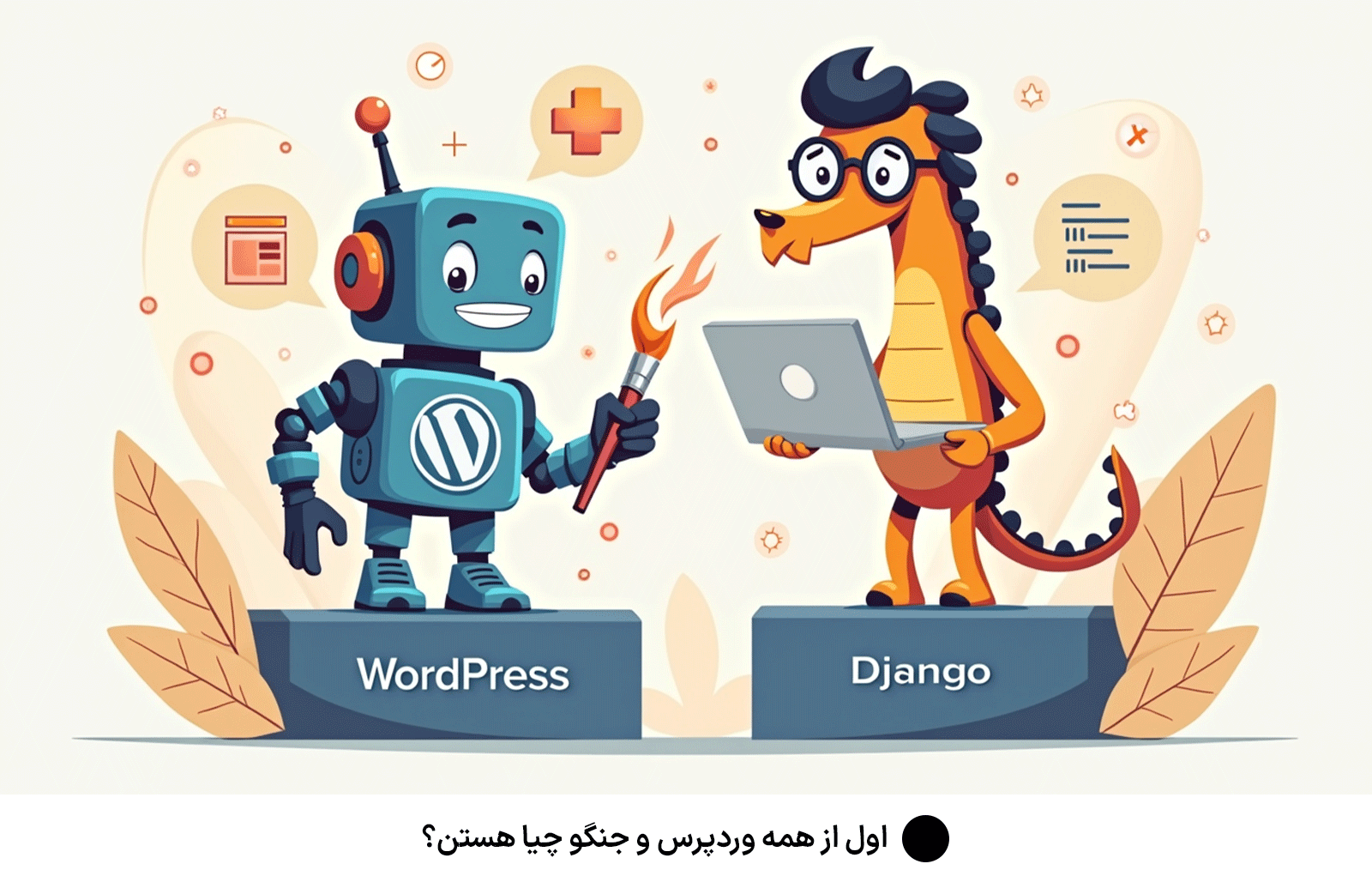 اول از همه وردپرس و جنگو چیا هستن؟