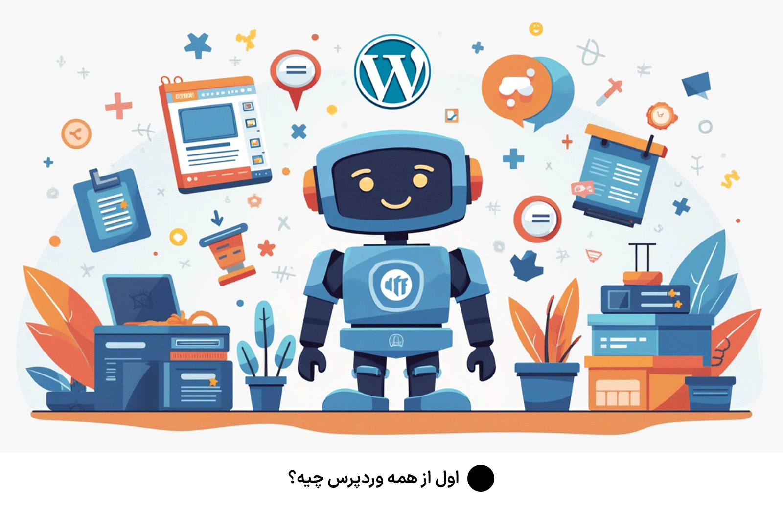 اول از همه وردپرس چیه؟